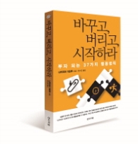 바꾸고 버리고 시작하라